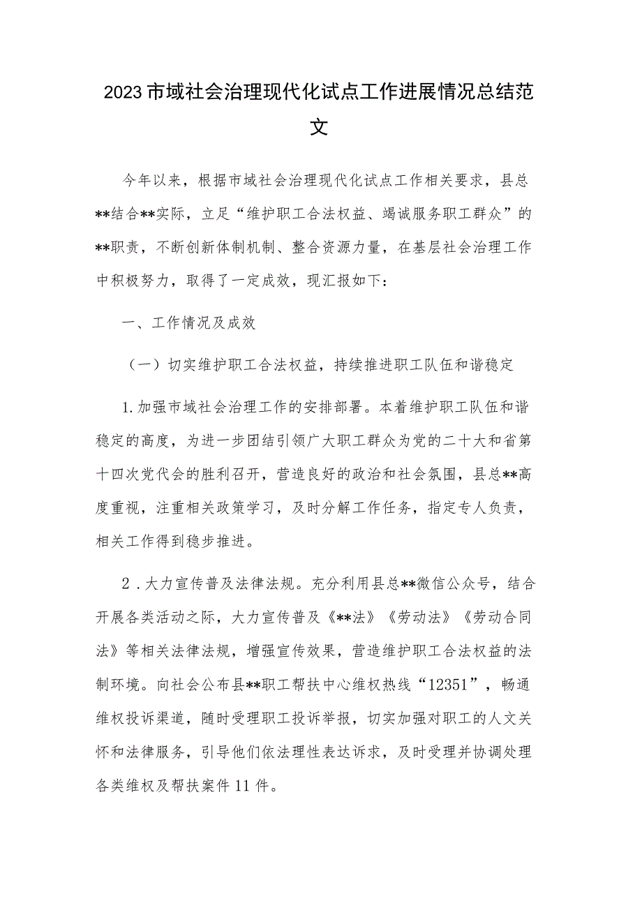 2023市域社会治理现代化试点工作进展情况总结范文.docx_第1页