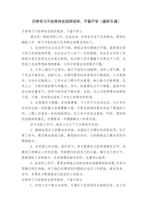 日常学习不经常存在现用现学、不督不学(通用6篇).docx