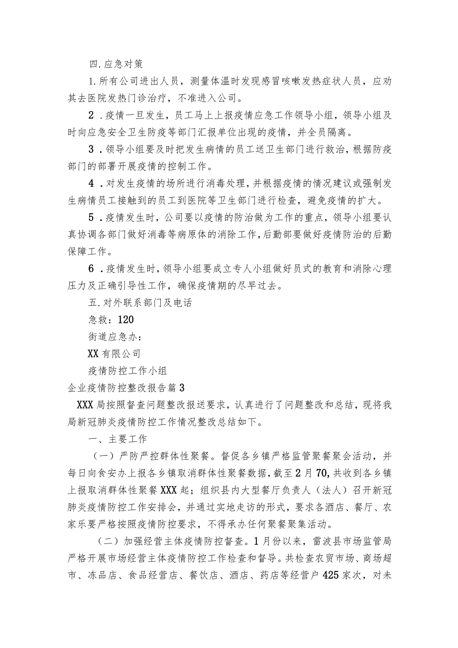 企业疫情防控整改报告【四篇】.docx_第3页