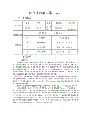 玩转家庭照片 信息技术单元作业设计.docx