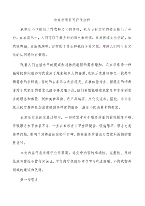 农家乐项目可行性分析.docx