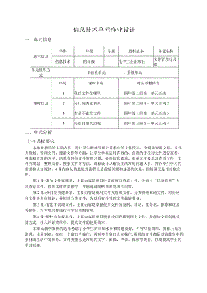 文件管理好习惯 信息技术 四年级 单元作业设计.docx