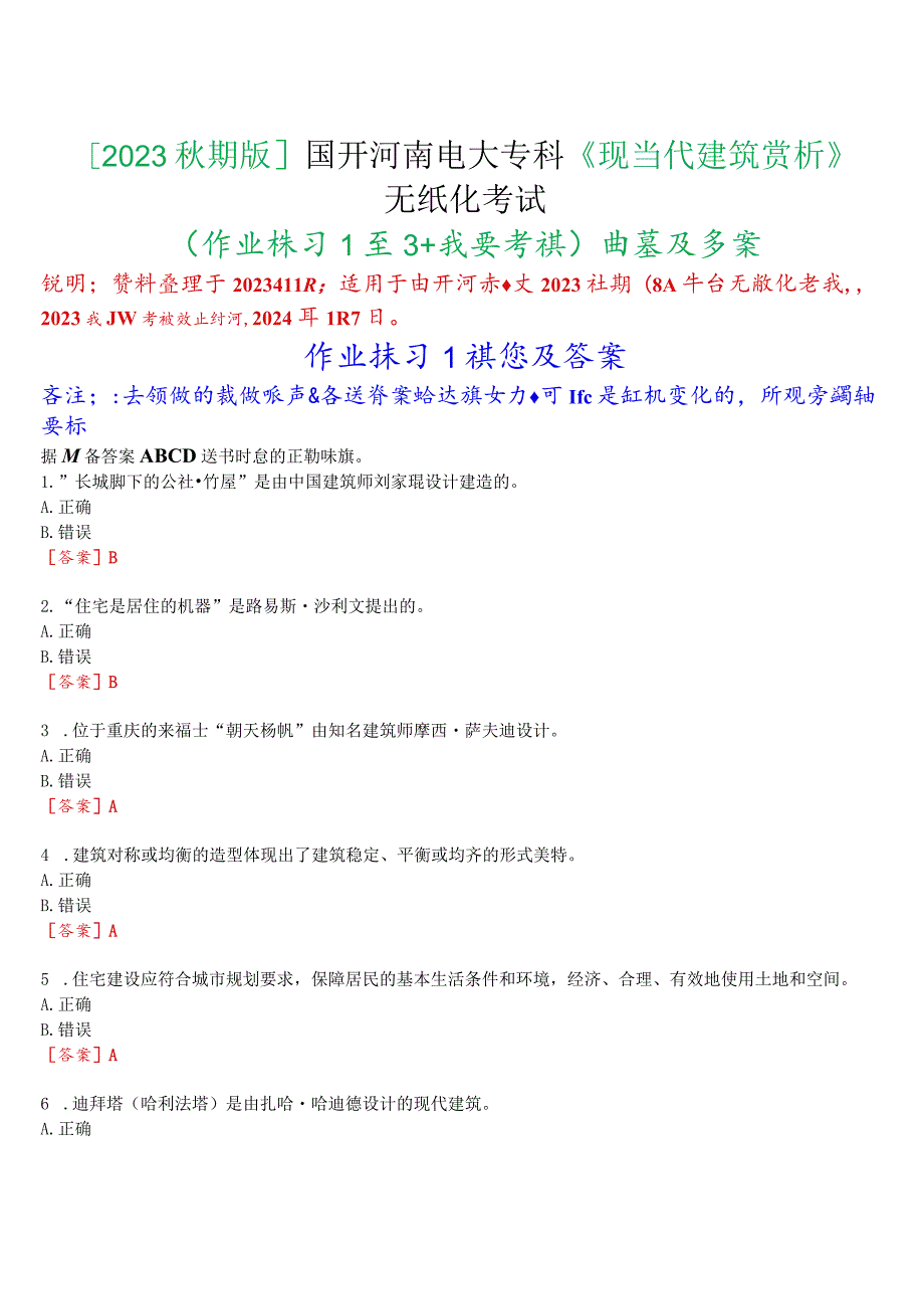 [2023秋期版]国开河南电大专科《现当代建筑赏析》无纸化考试(作业练习1至3+我要考试)试题及答案.docx_第1页