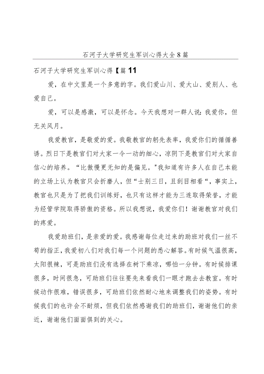 石河子大学研究生军训心得大全8篇.docx_第1页