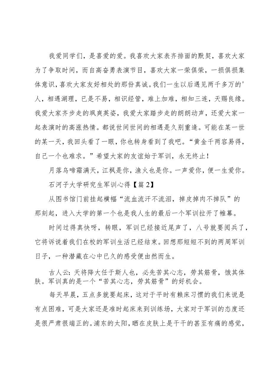 石河子大学研究生军训心得大全8篇.docx_第2页