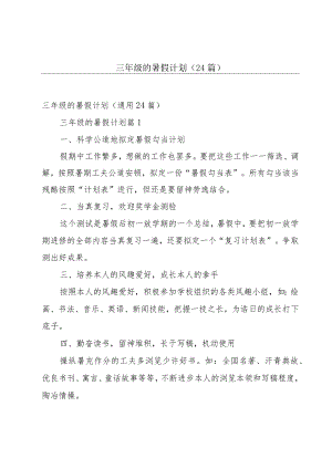 三年级的暑假计划（24篇）.docx