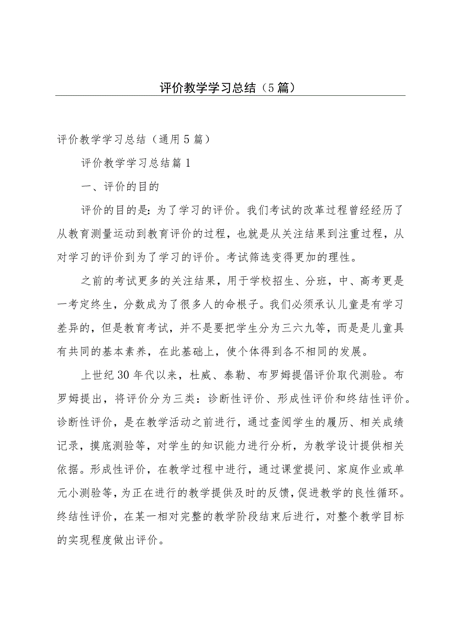 评价教学学习总结（5篇）.docx_第1页