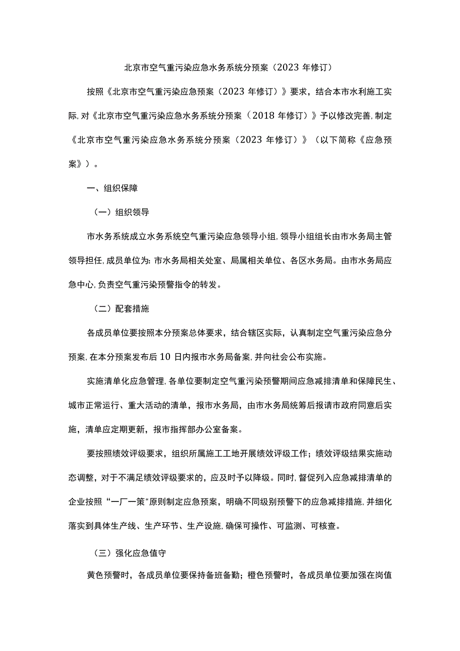 北京市空气重污染应急水务系统分预案（2023年修订）.docx_第1页