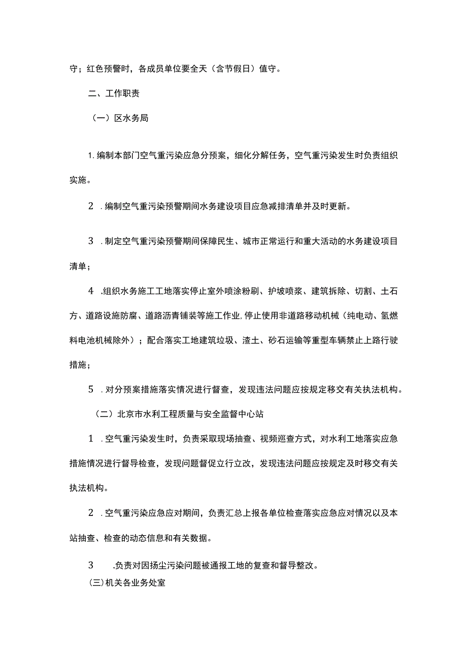 北京市空气重污染应急水务系统分预案（2023年修订）.docx_第2页