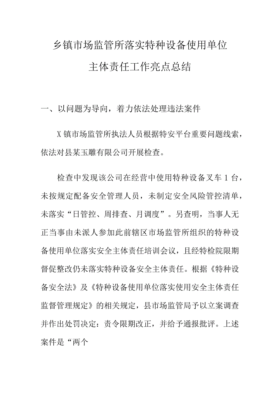 乡镇市场监管所落实特种设备使用单位主体责任工作亮点总结.docx_第1页