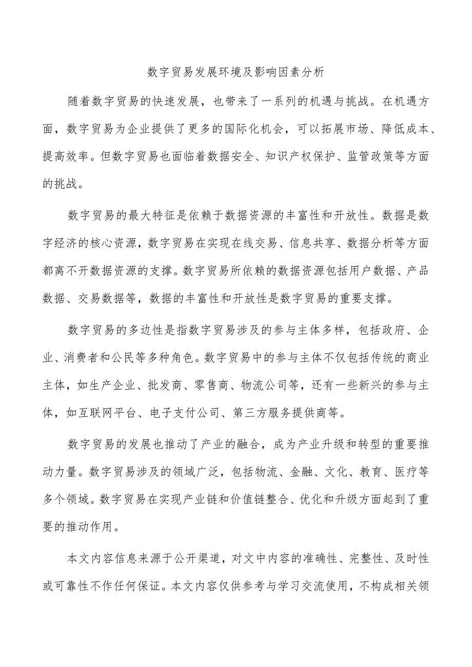 数字贸易发展环境及影响因素分析.docx_第1页