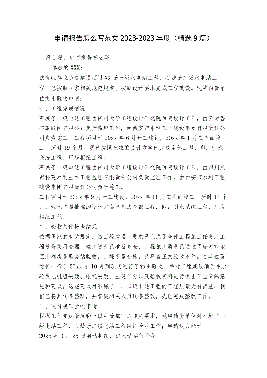 申请报告怎么写范文2023-2023年度(精选9篇).docx_第1页