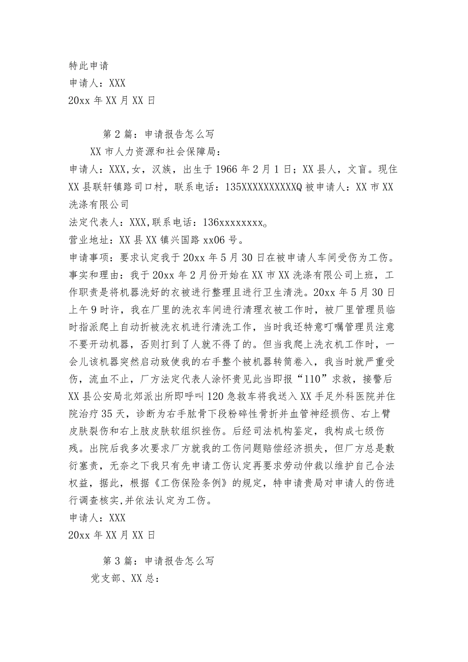 申请报告怎么写范文2023-2023年度(精选9篇).docx_第2页