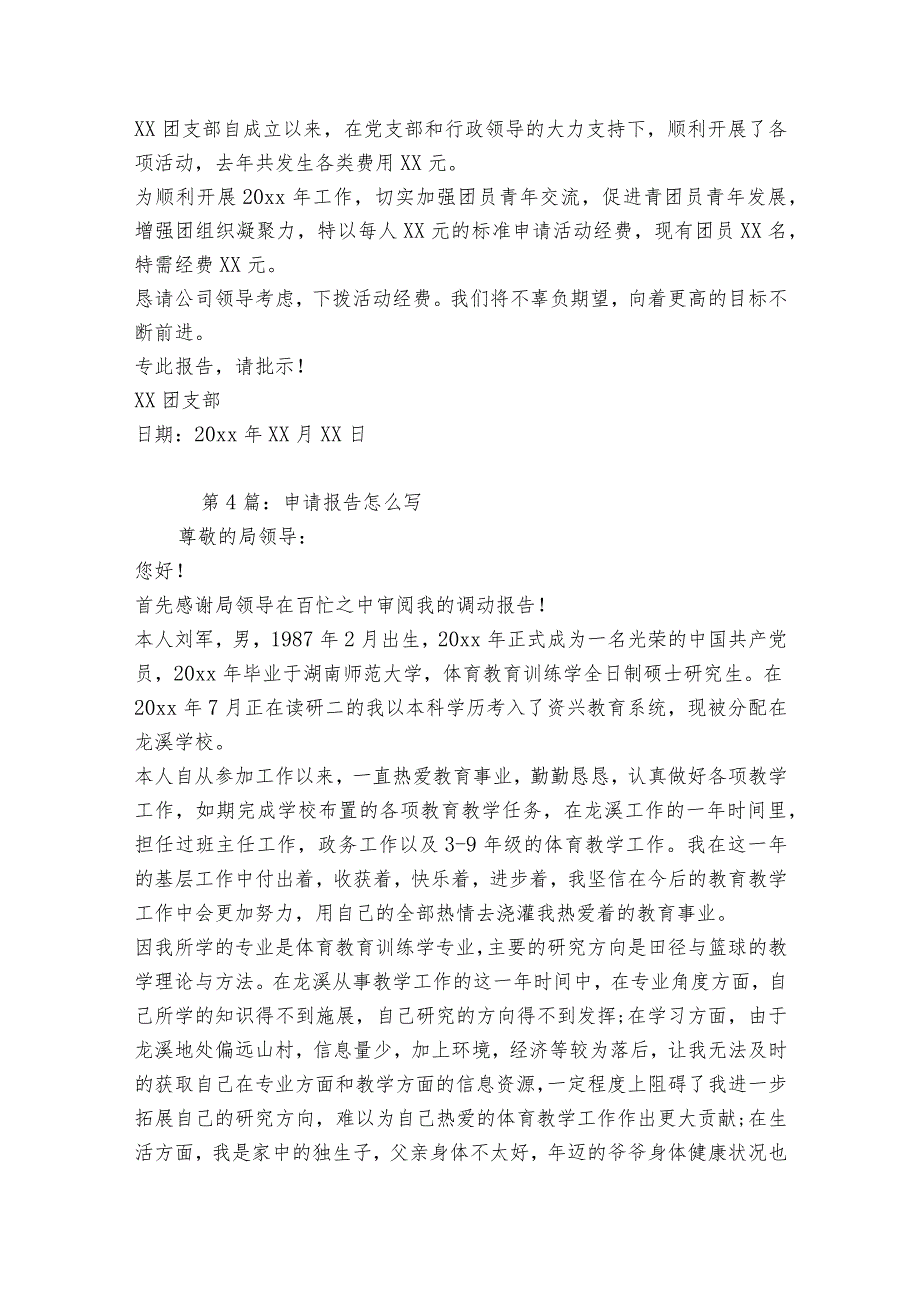 申请报告怎么写范文2023-2023年度(精选9篇).docx_第3页