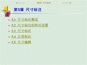 第5章尺寸标注.ppt
