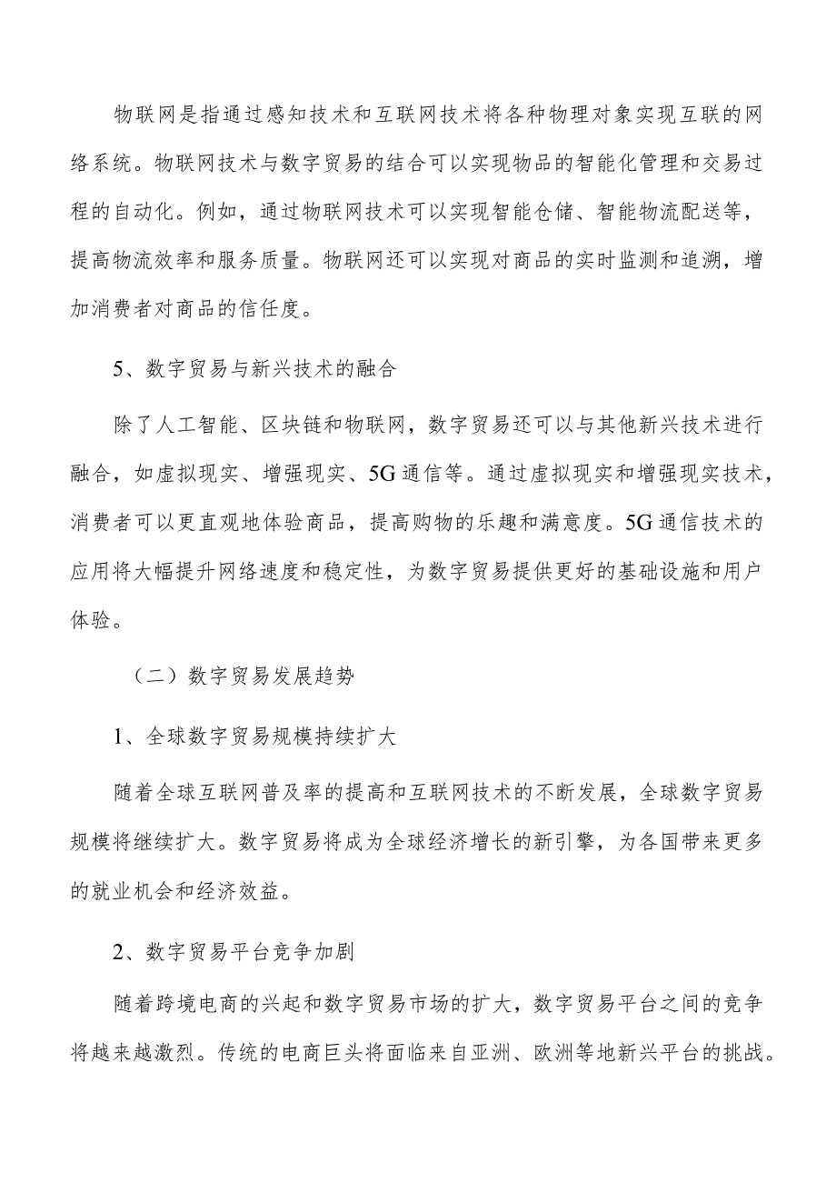 数字贸易中物流信息化发展趋势与策略研究.docx_第3页