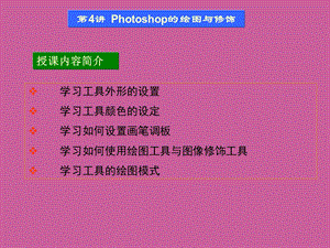 第4讲Photoshop的绘图与修饰.ppt