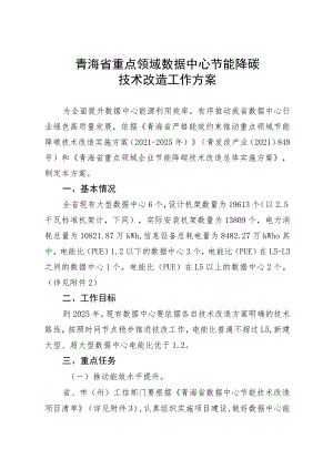 青海省重点领域数据中心行业节能降碳技术改造工作方案.docx