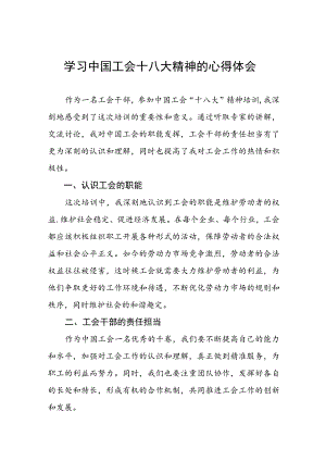 六篇工会干部学习中国工会十八大精神的心得体会优秀范文.docx