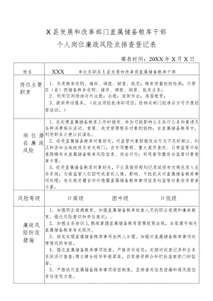 某县发展和改革部门直属储备粮库干部个人岗位廉政风险点排查登记表.docx