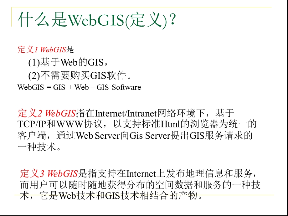 第5章WebGIS.ppt_第3页