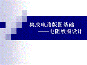 第5章电阻版图.ppt