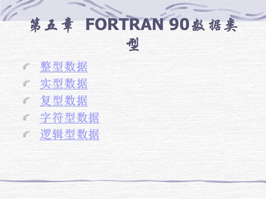 第5章FORTRAN90数据类型.ppt_第1页