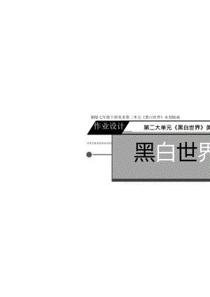 七年级下册美术 （湘美版）第二大单元《黑白世界》作业设计.docx