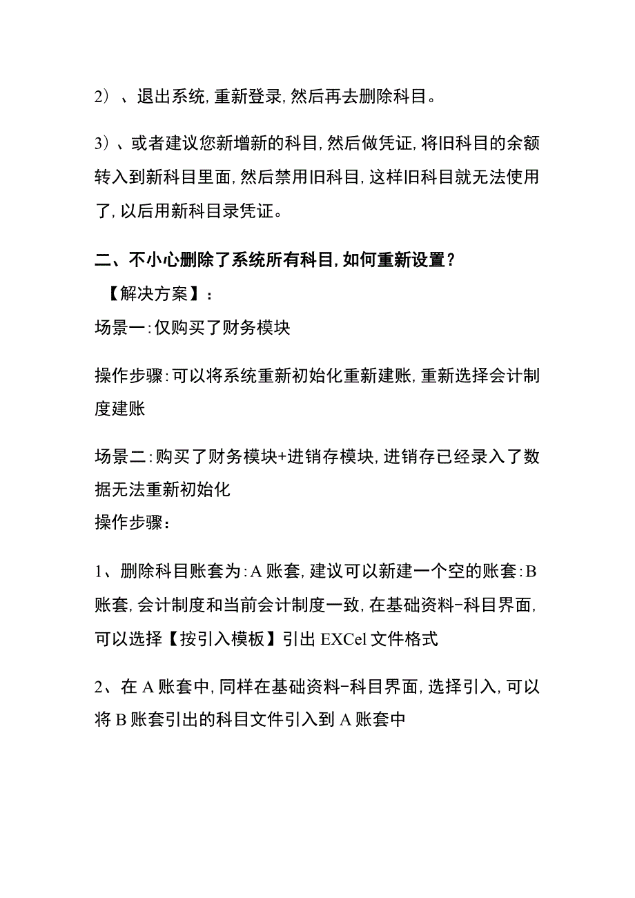 不小心删除了财务记账系统会计科目,如何重新设置.docx_第2页