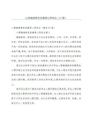 心理健康教育直播课心得体会（17篇）.docx