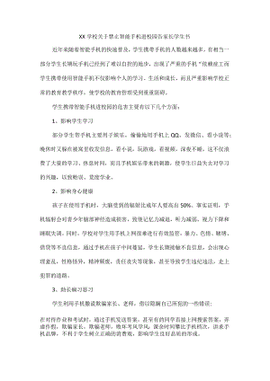 XX学校关于禁止智能手机进校园告家长学生书.docx