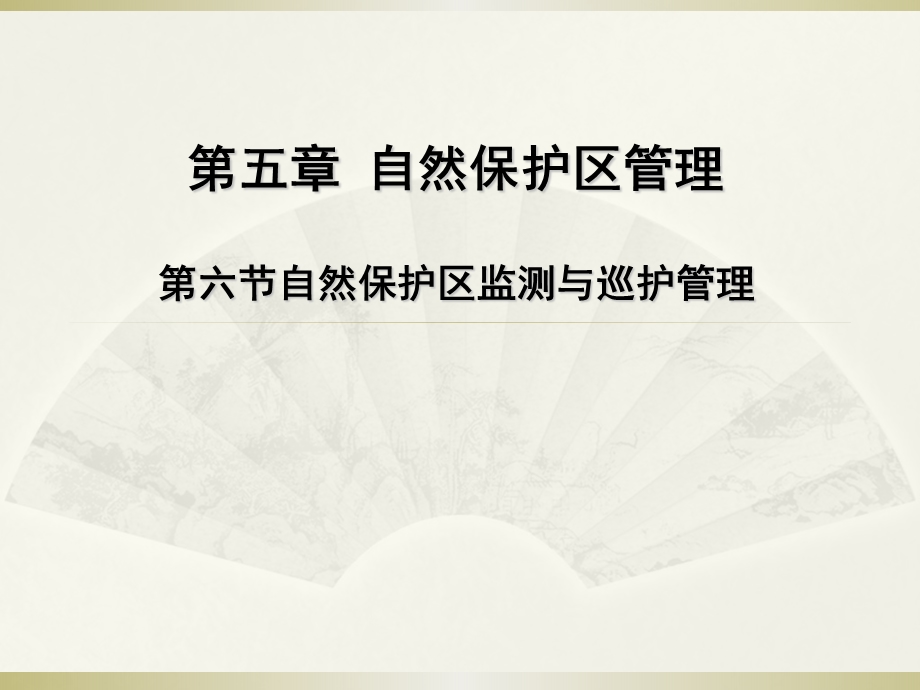 第5章6监测与巡护管理.ppt_第1页