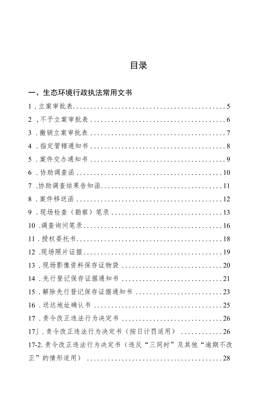 浙江省生态环境行政处罚执法文书格式范本（2023年版）.docx_第3页