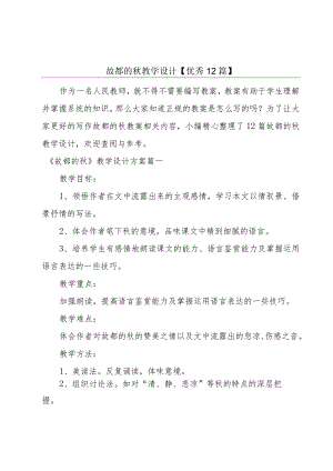 故都的秋教学设计【优秀12篇】.docx