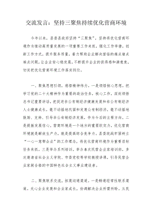 交流发言：坚持三聚焦持续优化营商环境.docx