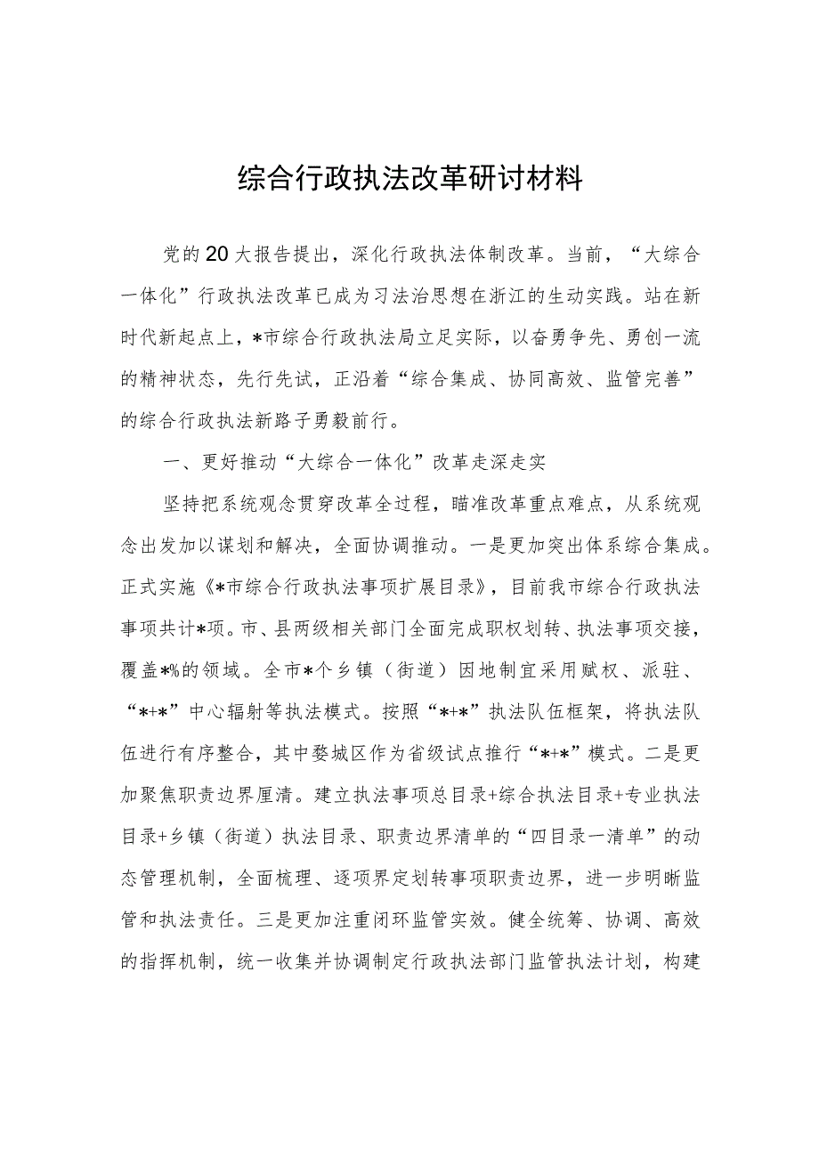 综合行政执法改革研讨材料心得体会.docx_第1页