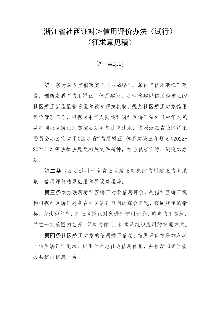 《浙江省社区矫正对象信用评价管理办法（试行）》（征.docx_第1页