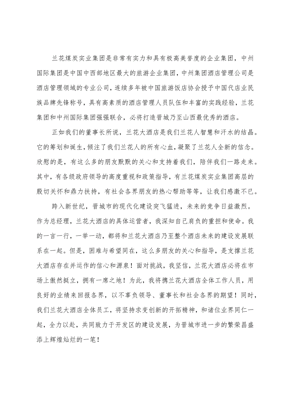 酒店开业庆典致辞三篇.docx_第2页