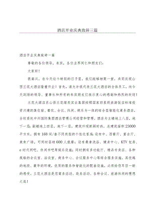 酒店开业庆典致辞三篇.docx