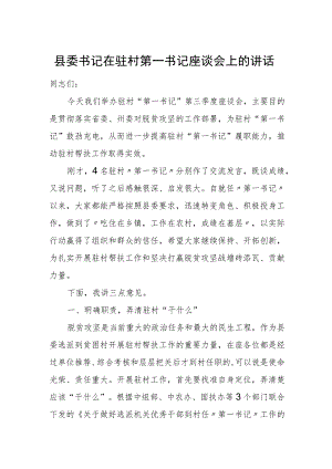 县委书记在驻村第一书记座谈会上的讲话.docx