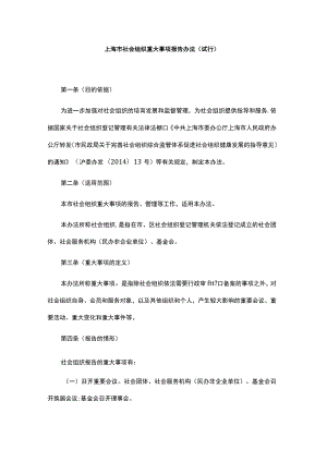 《上海市社会组织重大事项报告办法（试行）》全文及解读.docx