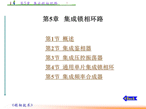 第5章集成锁相环路.ppt