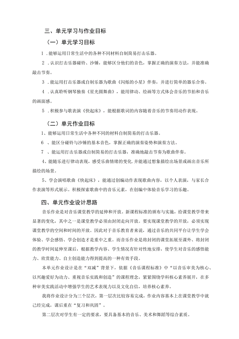 小学音乐单元作业设计 一年级 湘艺版《闪烁的小星》《星光圆舞曲》.docx_第3页