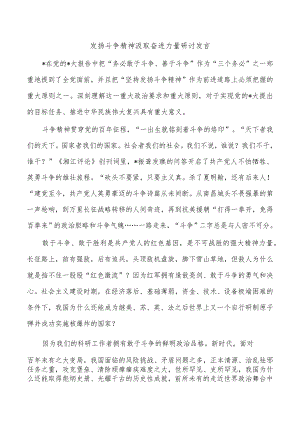 发扬斗争精神汲取奋进力量研讨发言.docx