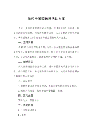 学校2023全国消防日活动方案(7篇).docx