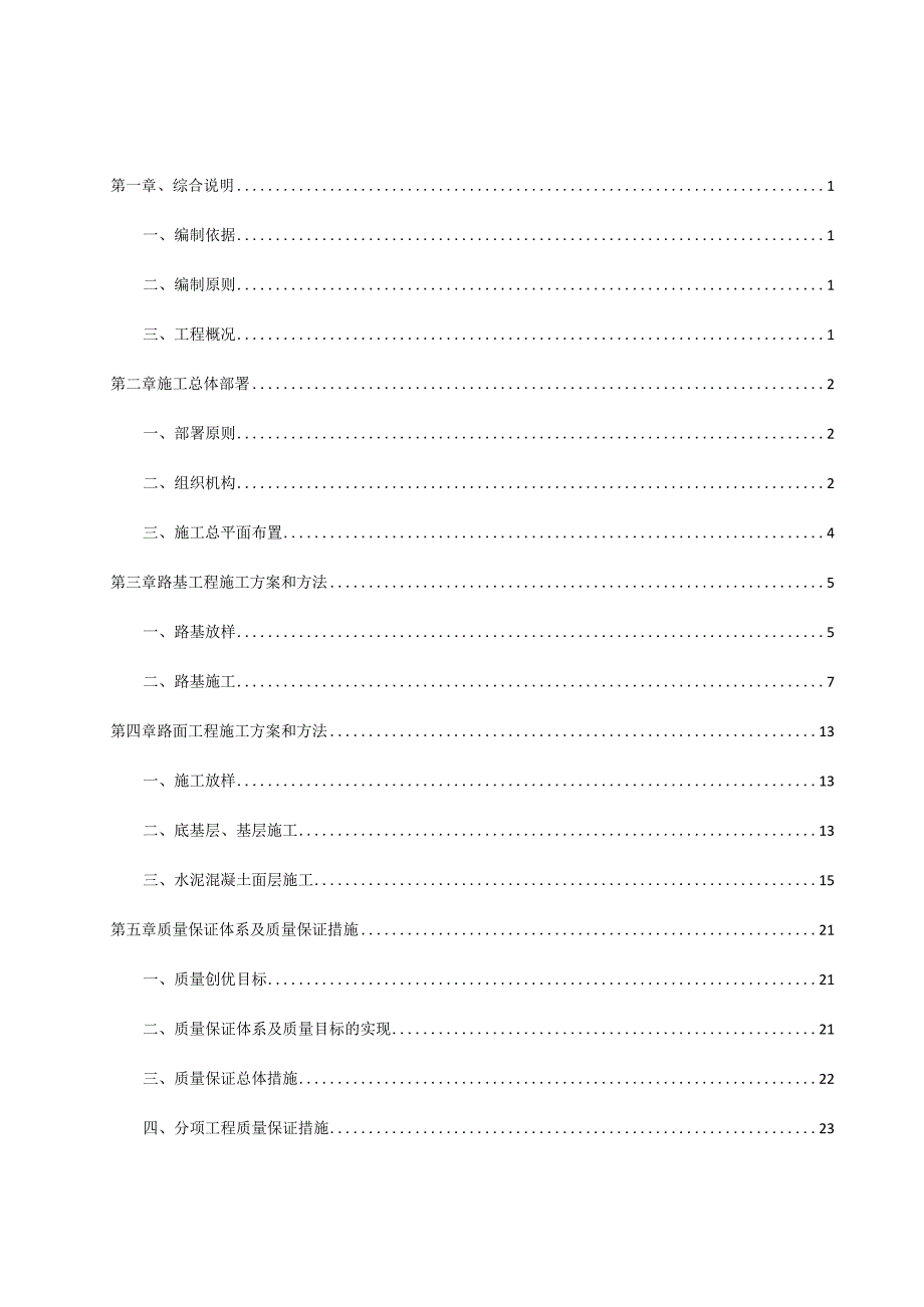 四级公路工程施工组织设计 -.docx_第1页