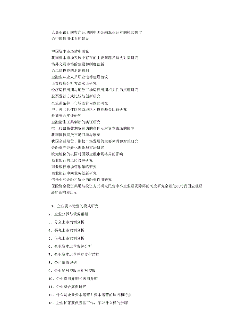 金融学专业本科毕业论文参考选题.docx_第3页