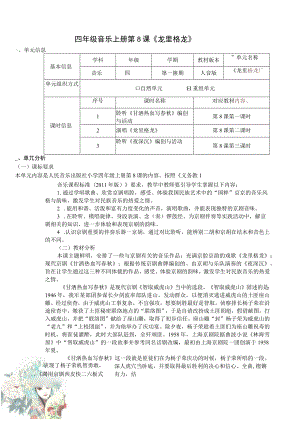 四年级音乐上册 人音版《龙里格龙》 单元作业设计.docx