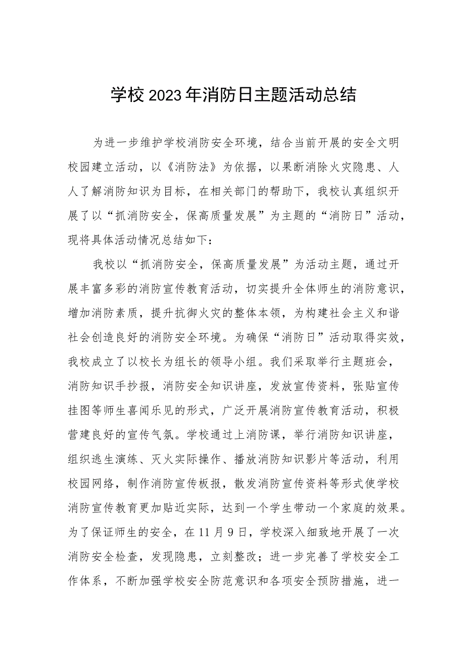 学校2023年消防日主题活动总结(10篇).docx_第1页