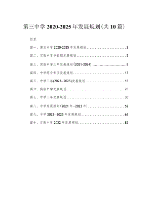 第三中学2020-2025年发展规划（共10篇）.docx